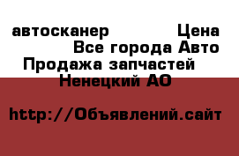 Bluetooth-автосканер ELM 327 › Цена ­ 1 990 - Все города Авто » Продажа запчастей   . Ненецкий АО